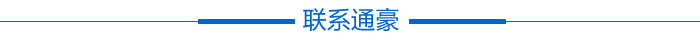 接洽通豪 接洽通豪