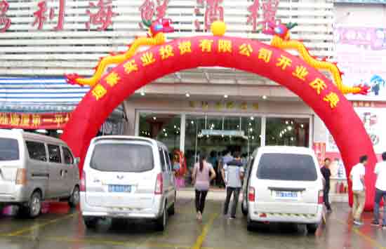 通豪实业停业庆典